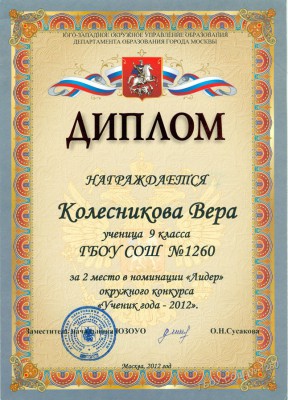 Диплом победителя, Веры Колесниковой (Конкурс Ученик года - 2012 )
