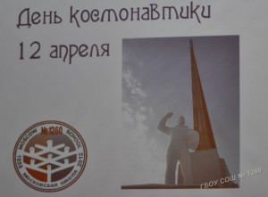 День космонавтики 2012 - в школе 1260