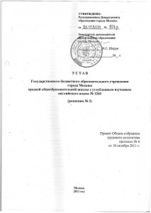 Устав ГБОУ СОШ №1260 (Титульная страница)